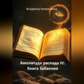 Амплитуда распада IV: Книга Забвения