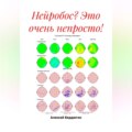 Нейробос? Это очень непросто!