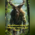 Волшебные сказки о Тинерме ( Часть 2. Дух леса)