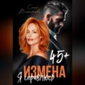 Измена в 45+. Я справлюсь