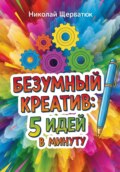 Безумный Креатив: 5 идей в минуту