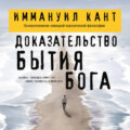 Доказательство бытия Бога