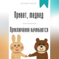 Привет, медвед. Приключения начинаются
