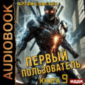 Первый пользователь. Книга 9