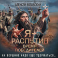 Я – Распутин. Время победителей