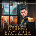 Судьба бастарда