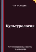 Культурология. Аттестационные тесты с ответами