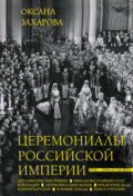 Церемониалы Российской империи. XVIII – начало XX века