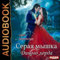 Серая мышка Дикого лорда