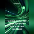 Сияние Силы. Как стать магнитом для успеха и изобилия