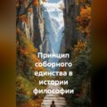 Принцип соборного единства в истории философии