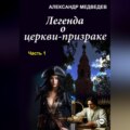 Легенда о церкви-призраке