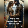 Сквозь сто миров и сотню сотен лет