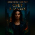 Свет в глазах