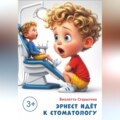 Эрнест идет к стоматологу