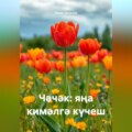 Чәчәк: яңа кимәлгә күчеш