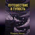Путешествие в Тупость