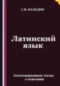 Латинский язык. Аттестационные тесты с ответами