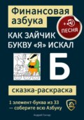 Финансовая азбука. Сказка-раскраска "Как зайчик букву "Я" искал". Буква "Б"