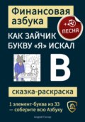 Финансовая азбука. Сказка-раскраска "Как зайчик букву "Я" искал". Буква "В"