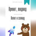 Привет, медвед. Полет к солнцу