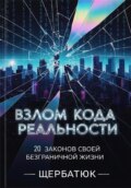 Взлом Кода Реальности: 20 Законов Твоей Безграничной Жизни