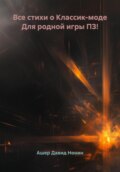 Все стихи о Классик-моде Для родной игры ПЗ!
