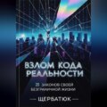 Взлом Кода Реальности: 20 Законов Твоей Безграничной Жизни