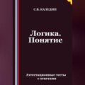 Логика. Понятие. Аттестационные тесты с ответами