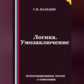 Логика. Умозаключение. Аттестационные тесты с ответами