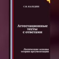 Аттестационные тесты с ответами. Логические основы теории аргументации