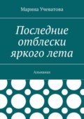 Последние отблески яркого лета. Альманах