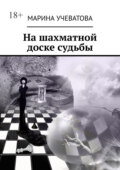 На шахматной доске судьбы