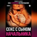 Секс с горничной по принуждению. Секс с сыном начальника