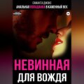 Анальная попаданка в каменный век. Невинная для вождя