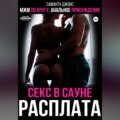 МЖМ по кругу. Анальное принуждение. Секс в сауне. Расплата