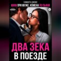 МЖМ при муже. Измена по пьяни. Два зека в поезде