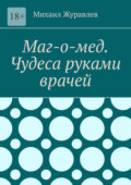 Маг-о-мед. Чудеса руками врачей