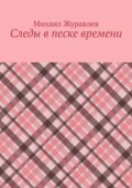 Следы в песке времени