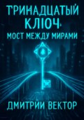 Тринадцатый ключ: Мост между мирами