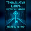 Тринадцатый ключ: Мост между мирами