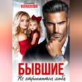 Бывшие. Не отрекаются любя