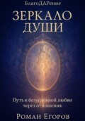 Зеркало души. Путь к безусловной любви через отношения