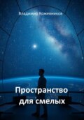 Пространство для смелых