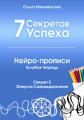 7 секретов успеха. Нейро-прописи. Голубая тетрадь. Секрет 5. Энергия самовыражения