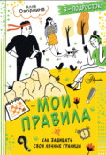 Мои правила. Как защищать свои личные границы