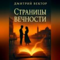 Страницы вечности