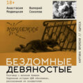 Бездомные девяностые. Разговор с великим бомжом. Подлинная история ЦБФ «Ночлежка», рассказанная ее основателем