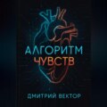 Алгоритм чувств