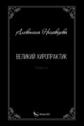 Великий хиропрактик
